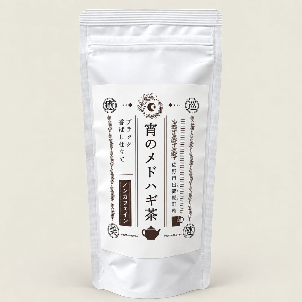 宵のメドハギ茶ブラック 自宅用パック