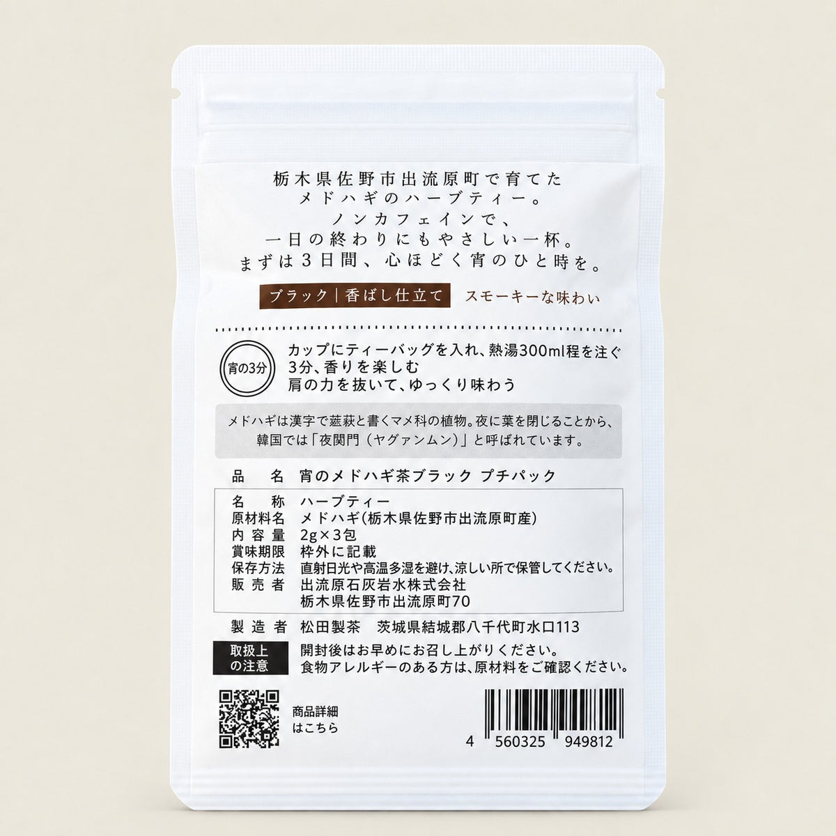 宵のメドハギ茶ブラック プチパック