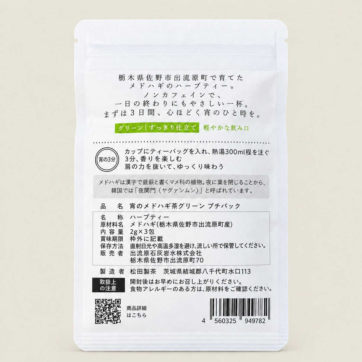 宵のメドハギ茶 プチパック味比べセット ＜セット限定送料無料＞