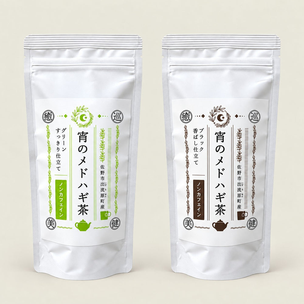 宵のメドハギ茶 自宅用パック味比べセット ＜セット限定送料無料＞