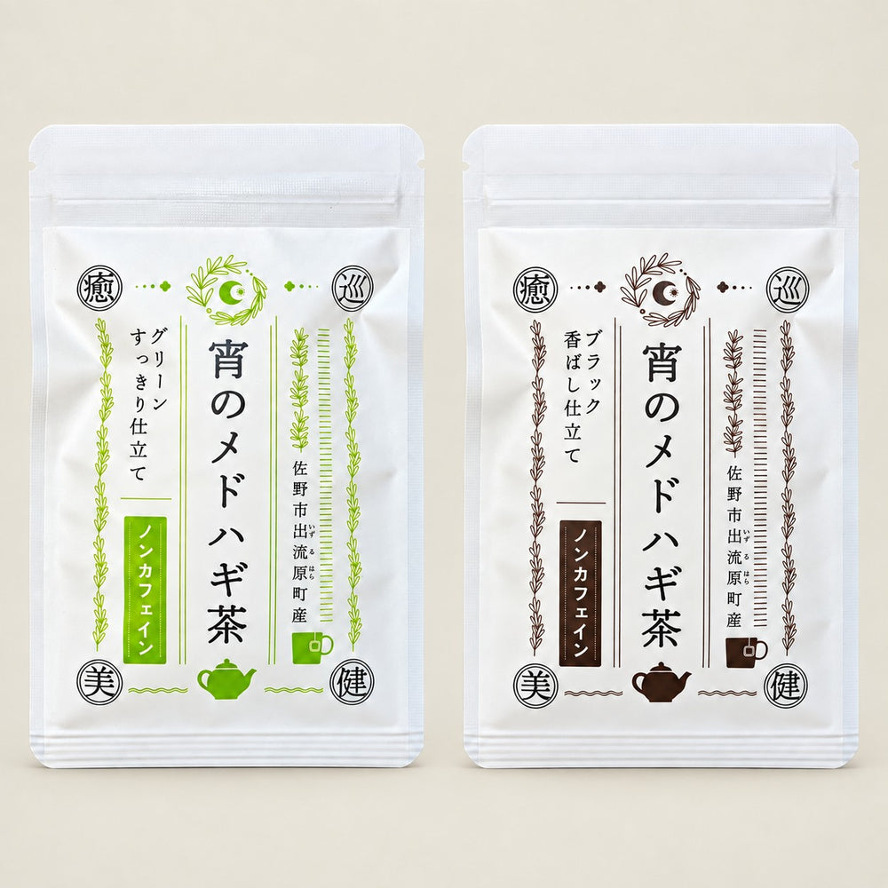 宵のメドハギ茶 プチパック味比べセット ＜セット限定送料無料＞
